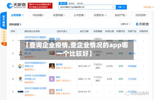 【查询企业疫情,查企业情况的app哪一个比较好】-第2张图片