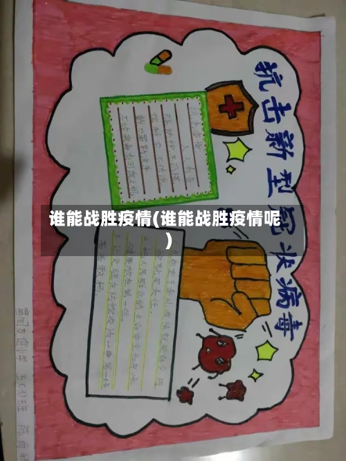 谁能战胜疫情(谁能战胜疫情呢)-第2张图片