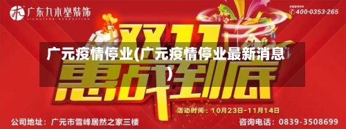 广元疫情停业(广元疫情停业最新消息)-第2张图片