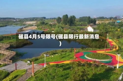 磁县4月5号限号(磁县限行最新消息)-第1张图片