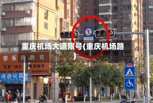 重庆机场大道限号(重庆机场路)-第3张图片