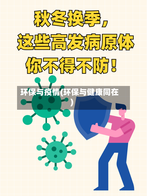 环保与疫情(环保与健康同在)-第2张图片