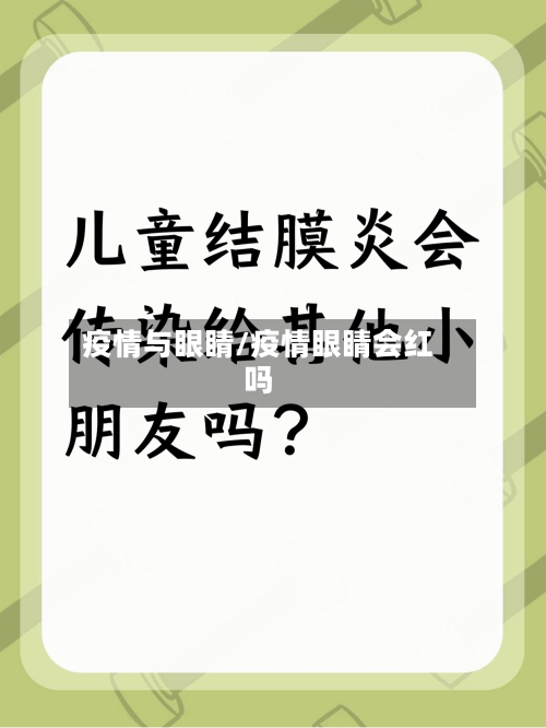 疫情与眼睛/疫情眼睛会红吗-第3张图片