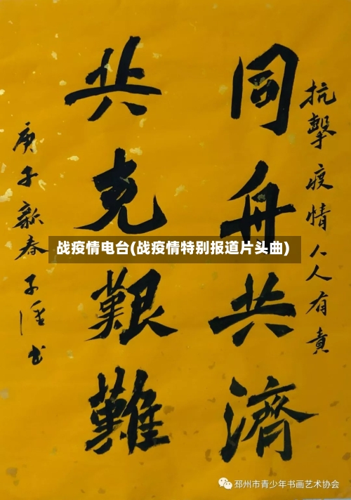 战疫情电台(战疫情特别报道片头曲)-第3张图片