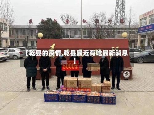 【乾县的疫情,乾县最近有啥最新消息】-第2张图片