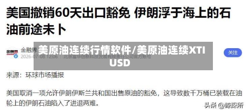美原油连续行情软件/美原油连续XTIUSD-第2张图片