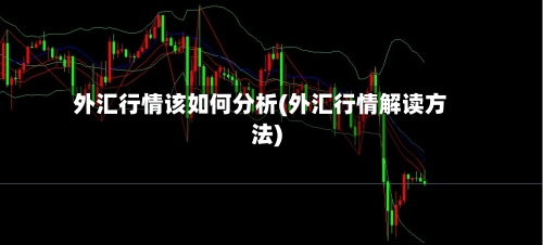 外汇行情该如何分析(外汇行情解读方法)-第1张图片