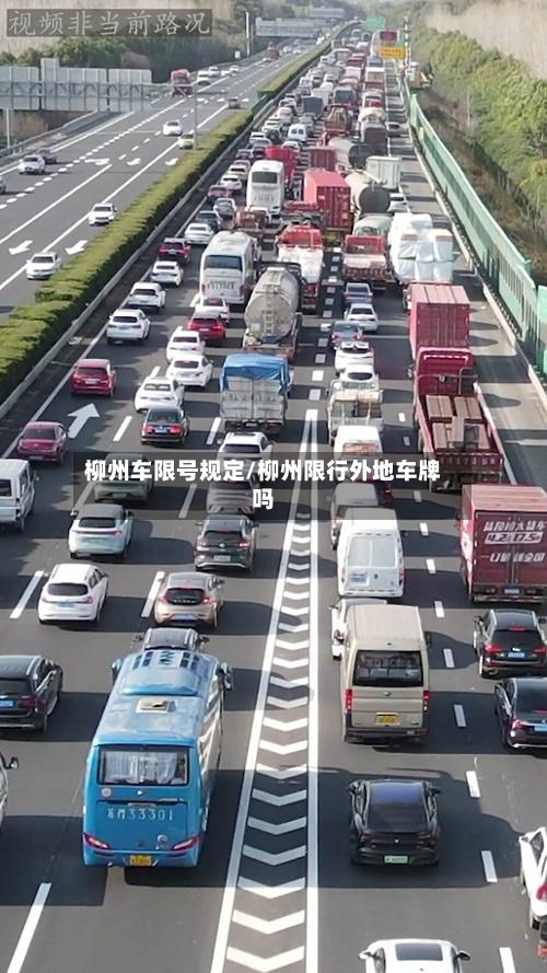 柳州车限号规定/柳州限行外地车牌吗-第3张图片