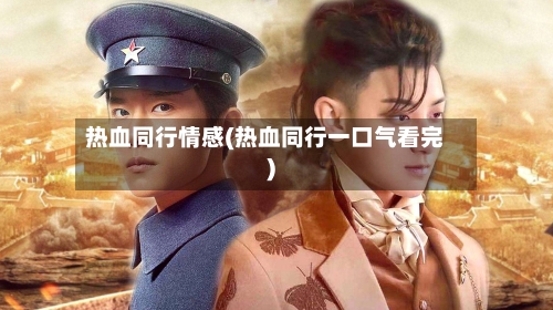 热血同行情感(热血同行一口气看完)-第3张图片