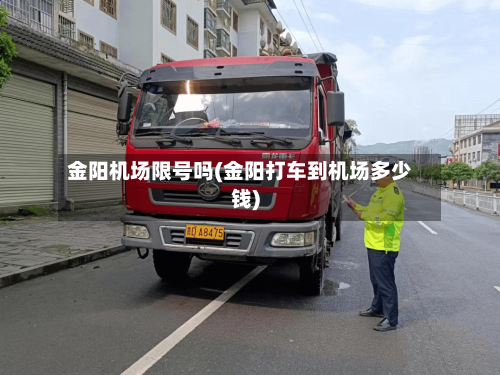 金阳机场限号吗(金阳打车到机场多少钱)-第2张图片
