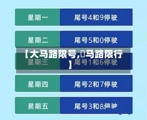 【大马路限号,漷马路限行】-第2张图片