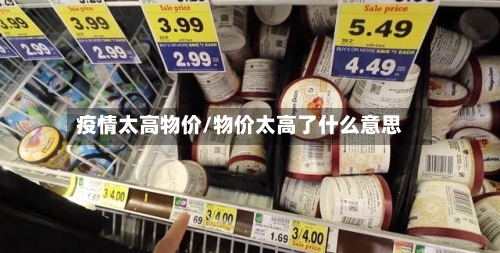疫情太高物价/物价太高了什么意思-第3张图片