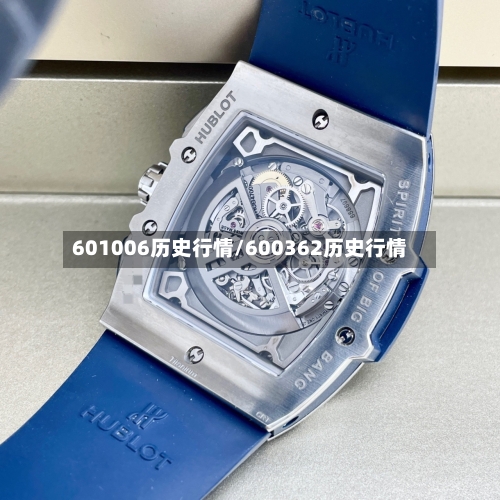 601006历史行情/600362历史行情-第2张图片