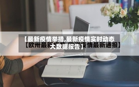 【最新疫情举措,最新疫情实时动态大数据报告】-第1张图片