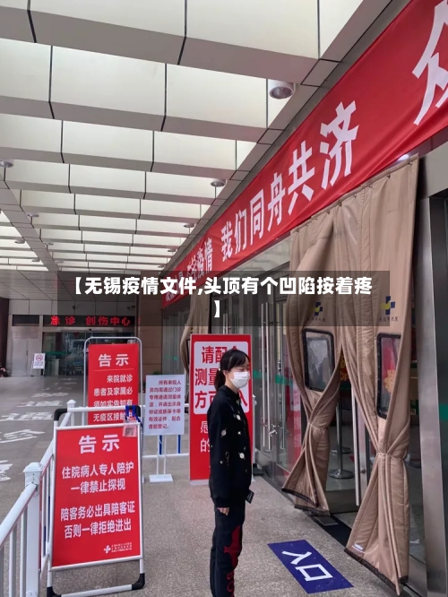 【无锡疫情文件,头顶有个凹陷按着疼】-第3张图片
