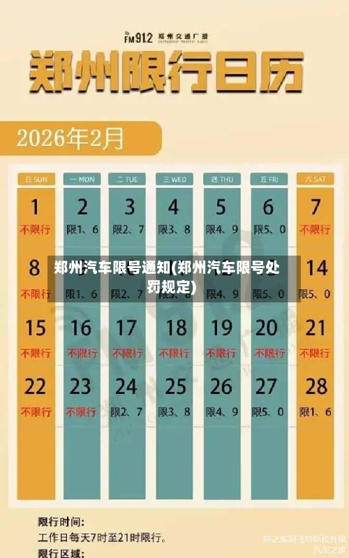 郑州汽车限号通知(郑州汽车限号处罚规定)-第2张图片