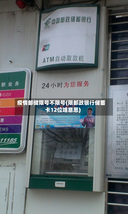 疫情邮储限号不限号(限邮政银行储蓄卡12位啥意思)-第3张图片