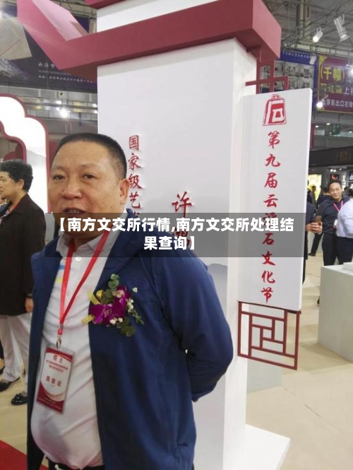 【南方文交所行情,南方文交所处理结果查询】-第2张图片