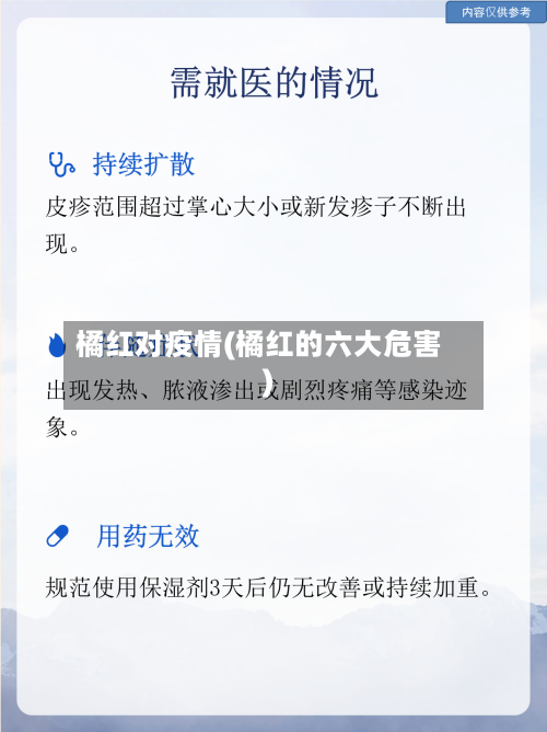 橘红对疫情(橘红的六大危害)-第3张图片