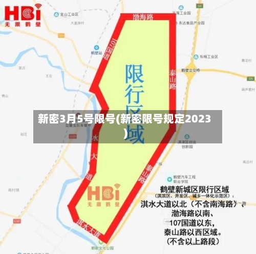 新密3月5号限号(新密限号规定2023)-第3张图片