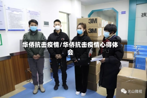 华侨抗击疫情/华侨抗击疫情心得体会-第2张图片