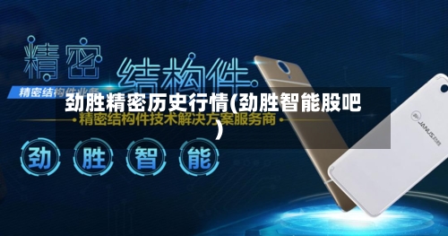 劲胜精密历史行情(劲胜智能股吧)-第3张图片