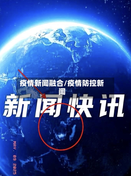 疫情新闻融合/疫情防控新闻-第2张图片