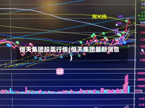 恒天集团股票行情(恒天集团最新消息)-第3张图片