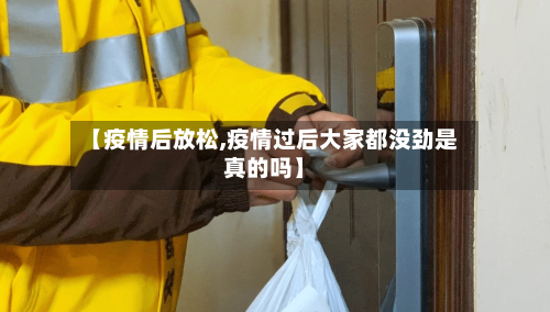 【疫情后放松,疫情过后大家都没劲是真的吗】-第2张图片