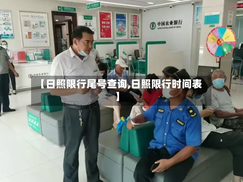 【日照限行尾号查询,日照限行时间表】-第3张图片