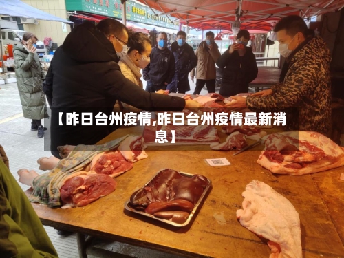 【昨日台州疫情,昨日台州疫情最新消息】-第1张图片