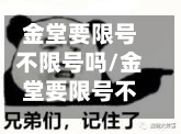 金堂要限号不限号吗/金堂要限号不限号吗-第3张图片