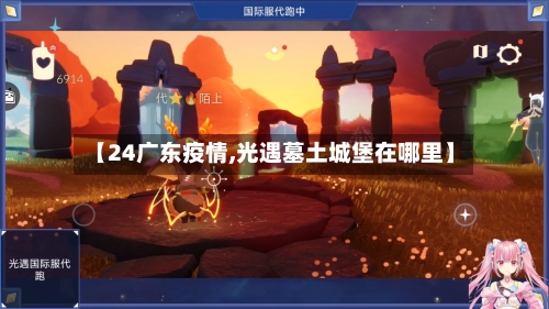 【24广东疫情,光遇墓土城堡在哪里】-第2张图片