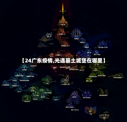 【24广东疫情,光遇墓土城堡在哪里】-第3张图片