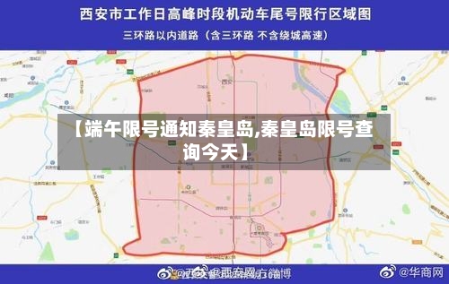 【端午限号通知秦皇岛,秦皇岛限号查询今天】-第3张图片