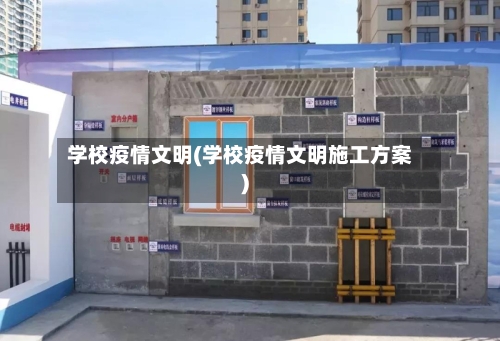 学校疫情文明(学校疫情文明施工方案)-第2张图片