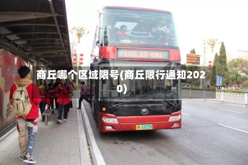 商丘哪个区域限号(商丘限行通知2020)-第3张图片