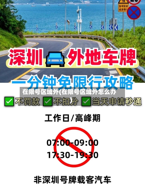 在限号区域外(在限号区域外怎么办)-第2张图片