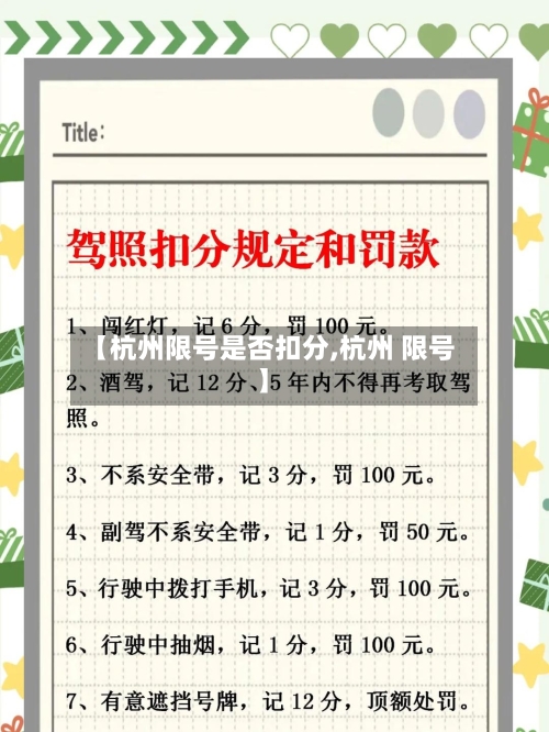 【杭州限号是否扣分,杭州 限号】-第2张图片