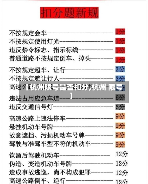 【杭州限号是否扣分,杭州 限号】-第3张图片