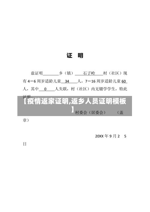 【疫情返家证明,返乡人员证明模板】-第3张图片