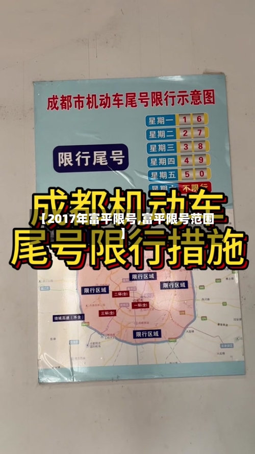 【2017年富平限号,富平限号范围】-第2张图片