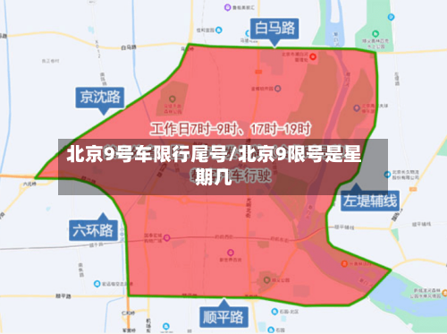 北京9号车限行尾号/北京9限号是星期几-第2张图片