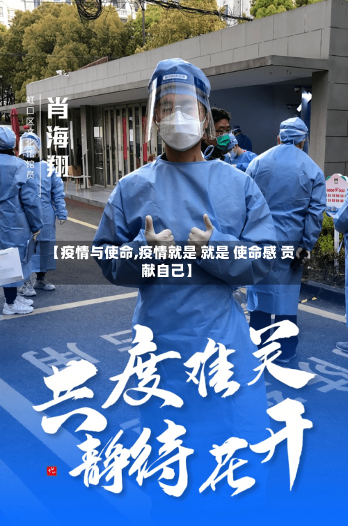 【疫情与使命,疫情就是 就是 使命感 贡献自己】-第2张图片