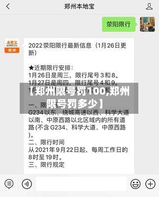 【郑州限号罚100,郑州限号罚多少】-第2张图片