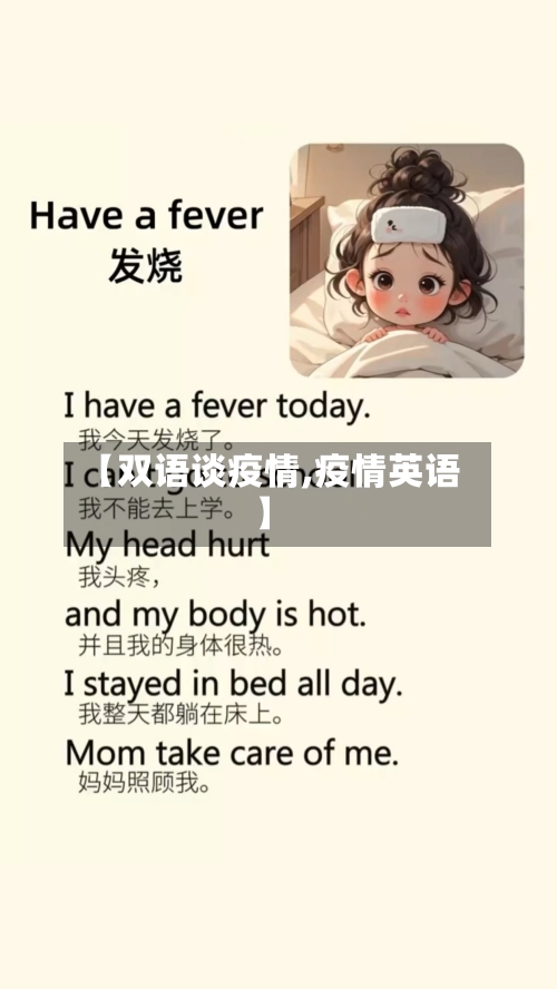 【双语谈疫情,疫情英语】-第3张图片