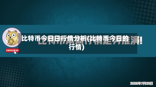 比特币今日日行情分析(比特币今日的行情)-第2张图片