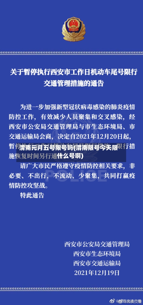 渭南元月五号限号吗(渭南限号今天限什么号啊)-第2张图片