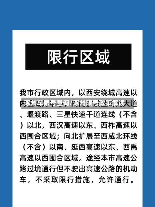 涿州车限号查询/涿州限号政策解读-第2张图片