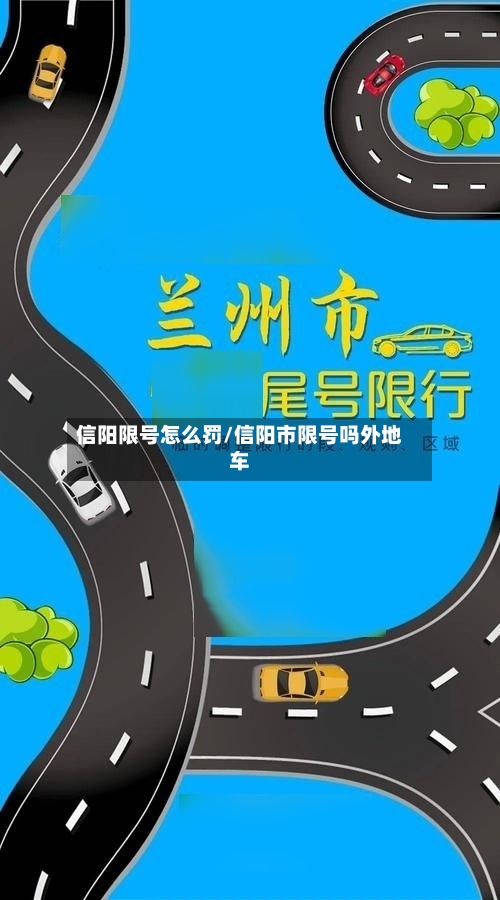 信阳限号怎么罚/信阳市限号吗外地车-第2张图片